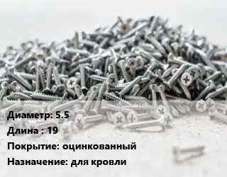 Шуруп 5.5х19 оцинкованный для кровли